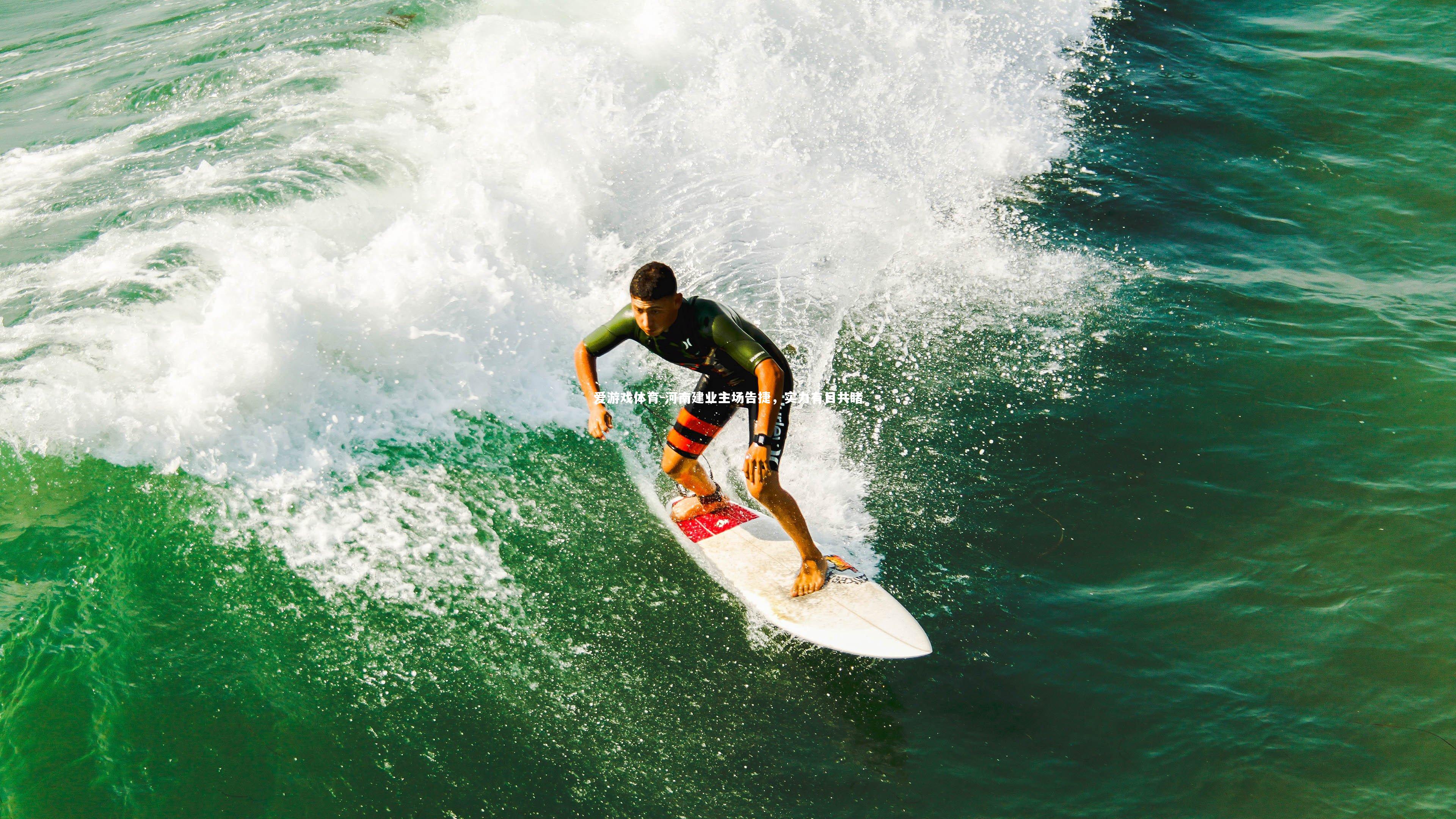 爱游戏体育-河南建业主场告捷，实力有目共睹