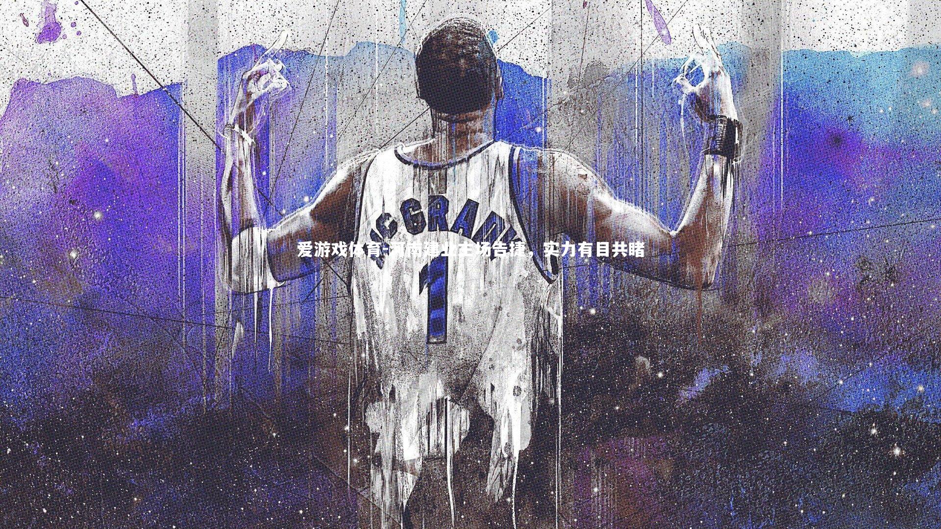 河南建业主场告捷,实力有目共睹