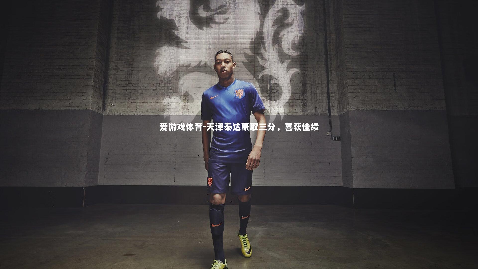 天津泰达豪取三分,喜获佳绩