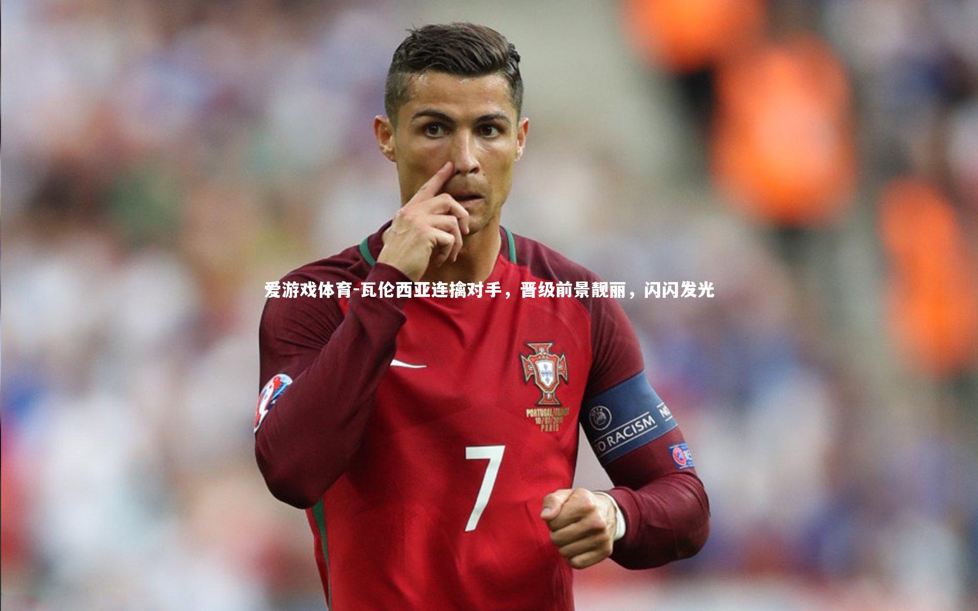 爱游戏体育-瓦伦西亚连擒对手，晋级前景靓丽，闪闪发光