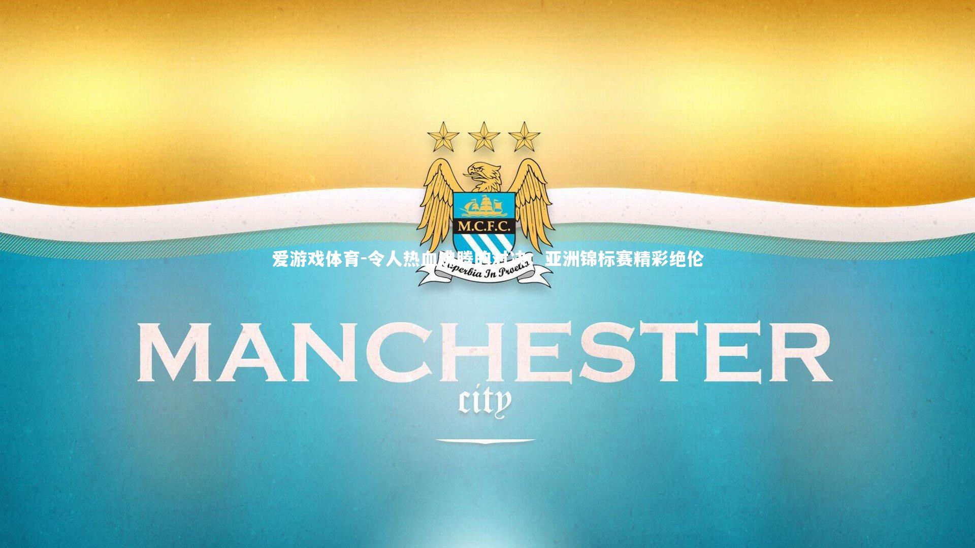 爱游戏体育-令人热血沸腾的对决：亚洲锦标赛精彩绝伦