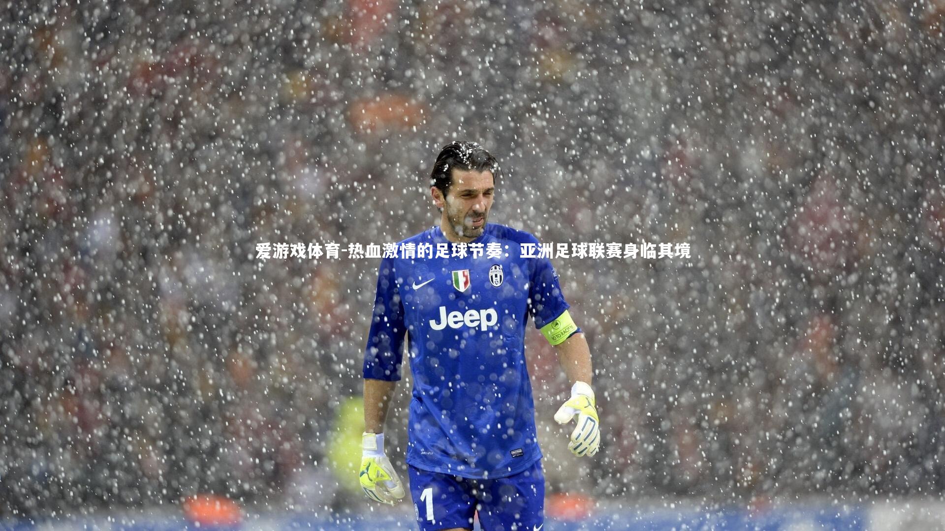 热血激情的足球节奏：亚洲足球联赛身临其境
