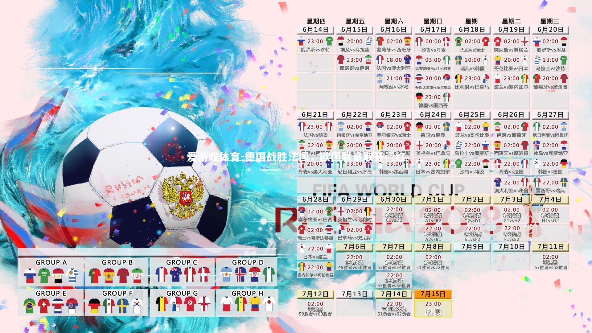 德国战胜法国，欧国联豪取开门红