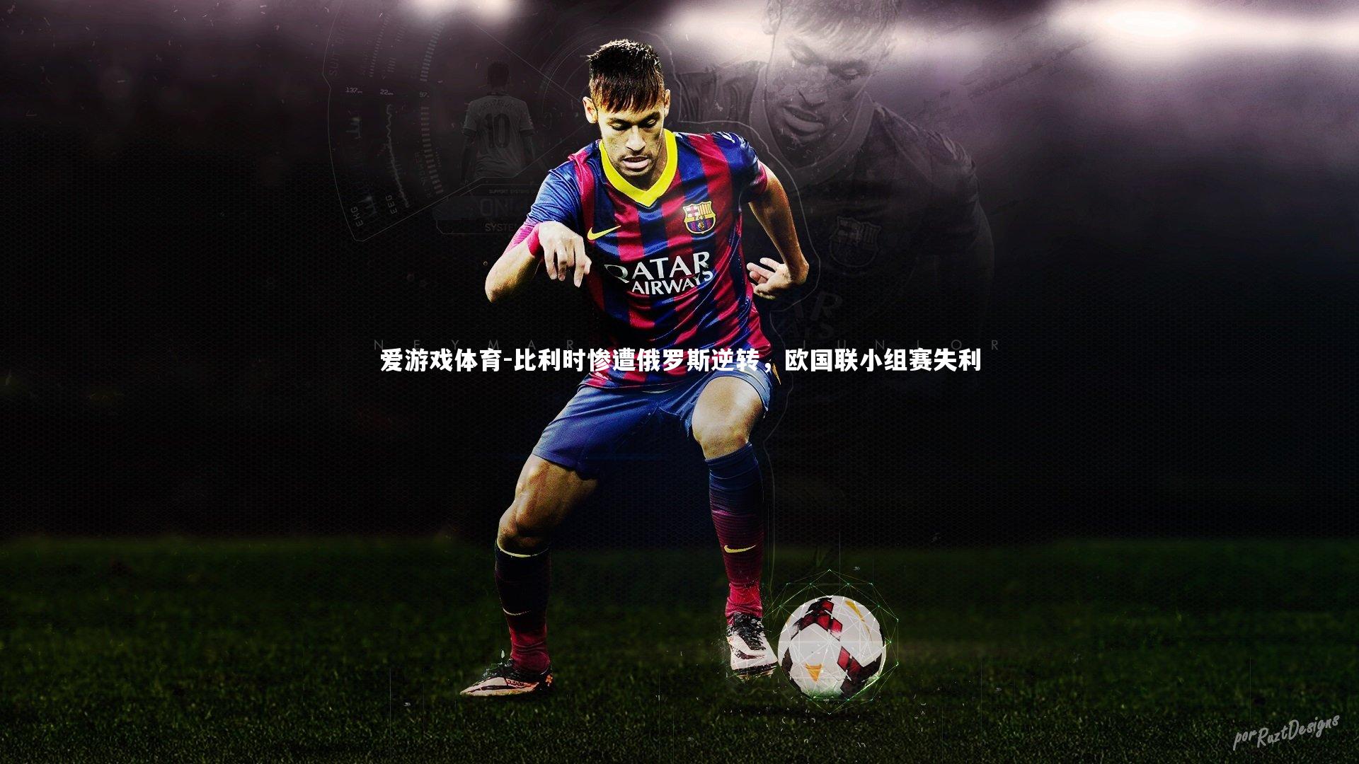 比利时惨遭俄罗斯逆转，欧国联小组赛失利