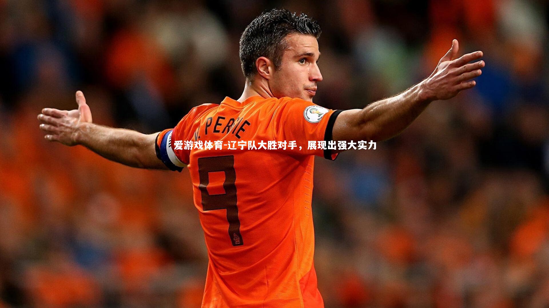 辽宁队大胜对手，展现出强大实力