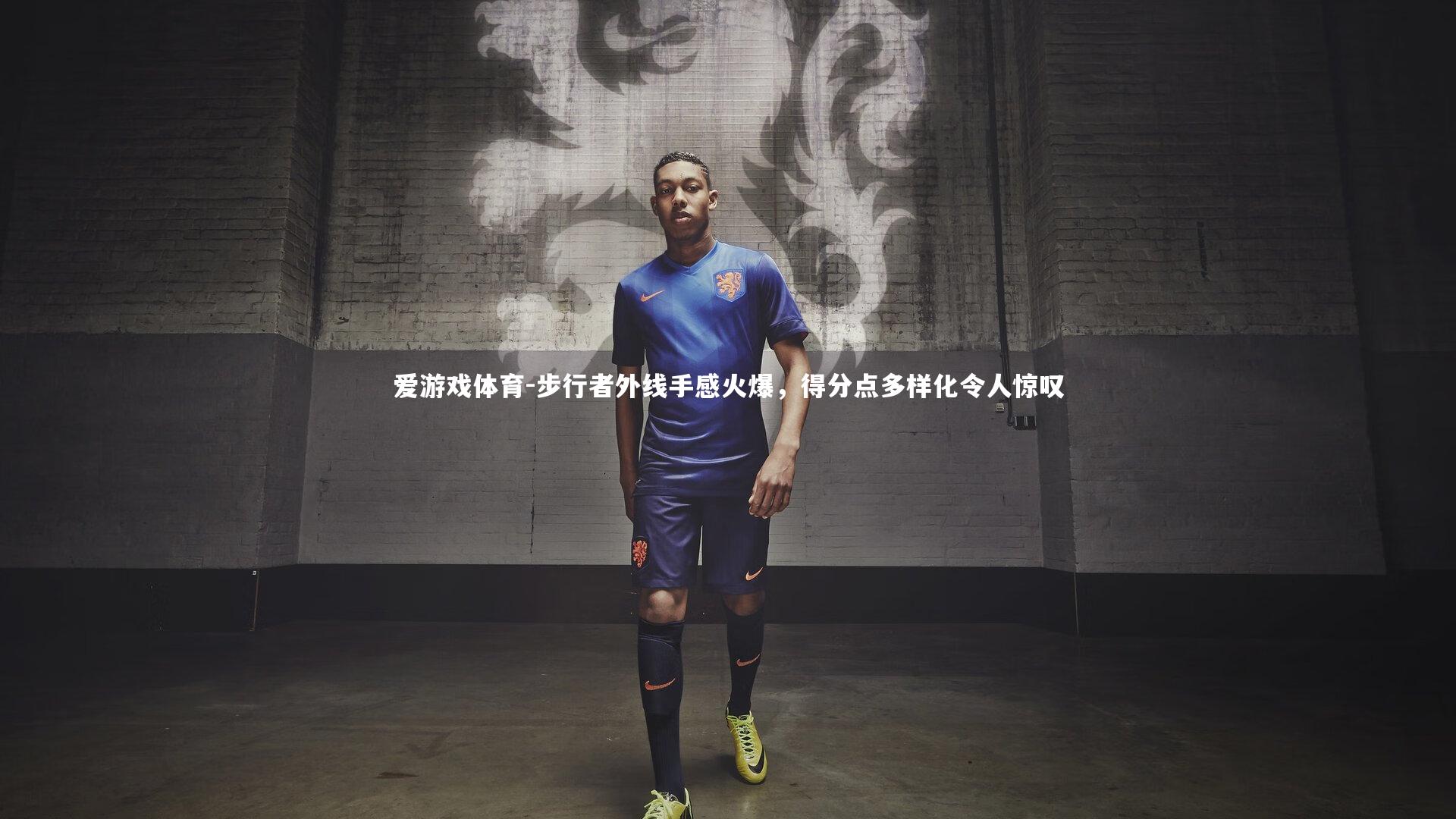 爱游戏体育-步行者外线手感火爆，得分点多样化令人惊叹