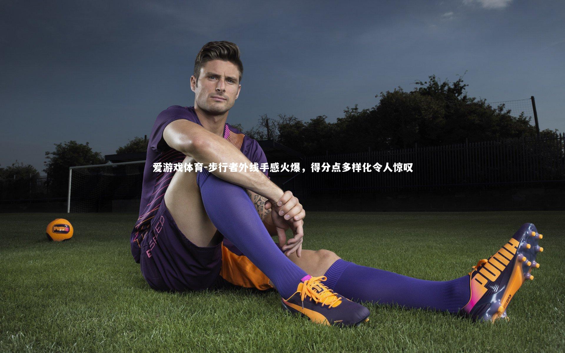步行者外线手感火爆，得分点多样化令人惊叹