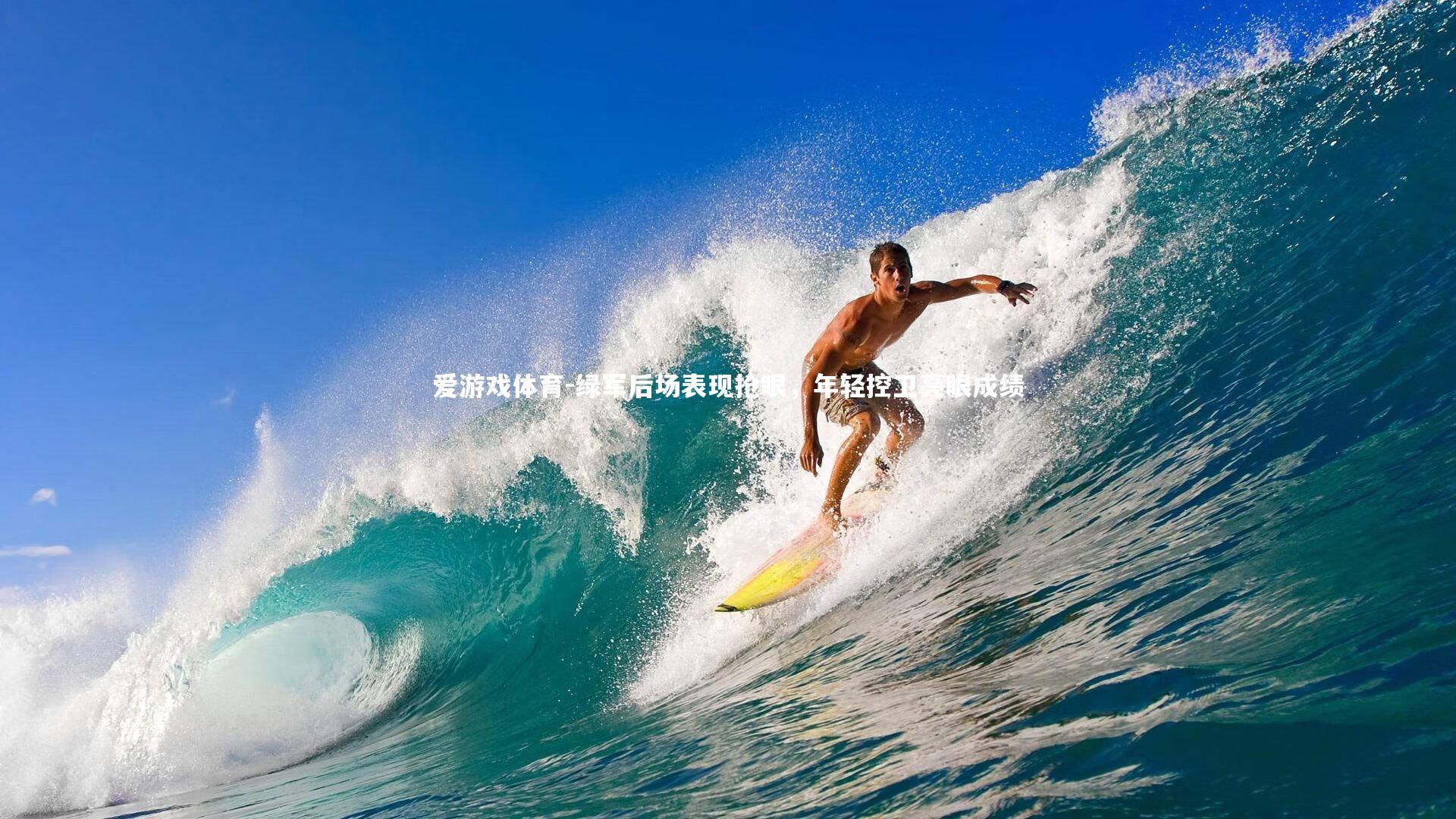 爱游戏体育-绿军后场表现抢眼，年轻控卫亮眼成绩