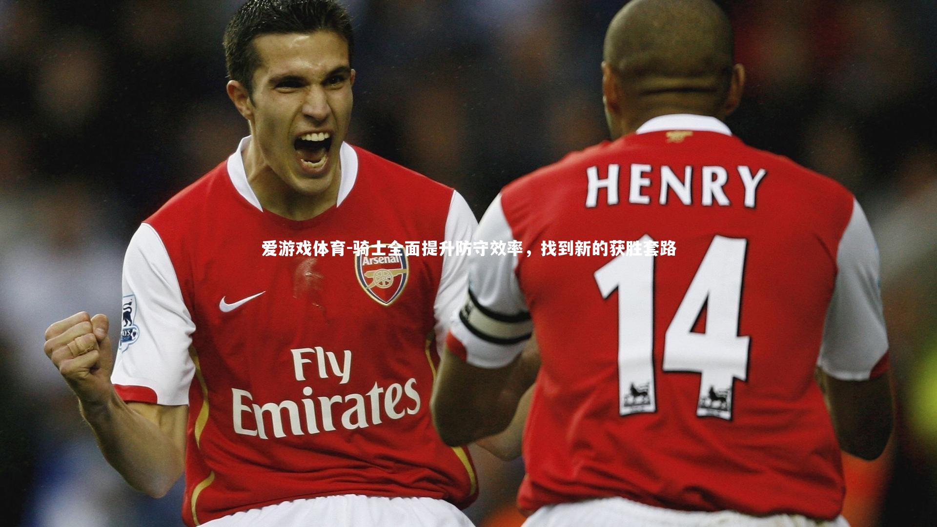 爱游戏体育-骑士全面提升防守效率，找到新的获胜套路