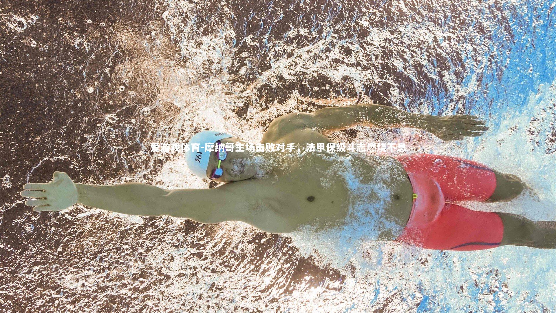 摩纳哥主场击败对手，法甲保级斗志燃烧不息