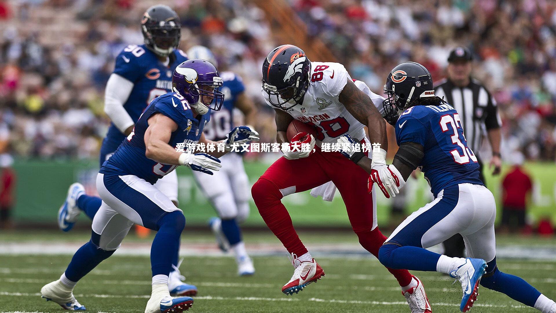 爱游戏体育-尤文图斯客场大胜，继续紧追榜首