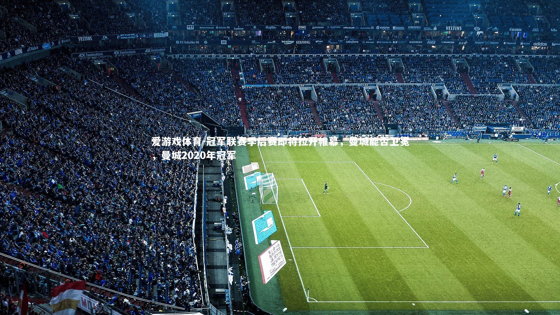 爱游戏体育-冠军联赛季后赛即将拉开帷幕，曼城能否卫冕，曼城2020年冠军