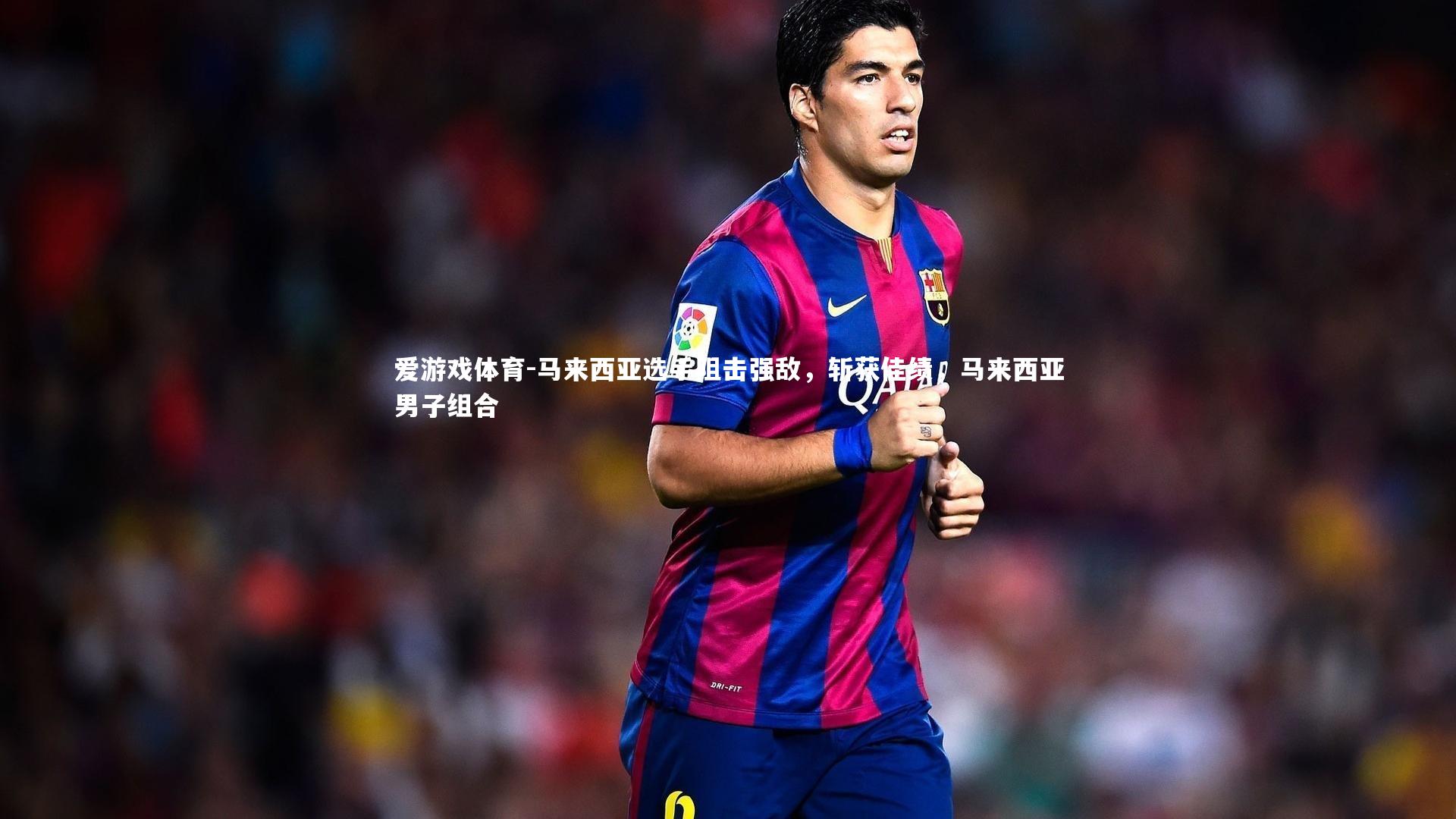 爱游戏体育-马来西亚选手阻击强敌，斩获佳绩，马来西亚男子组合