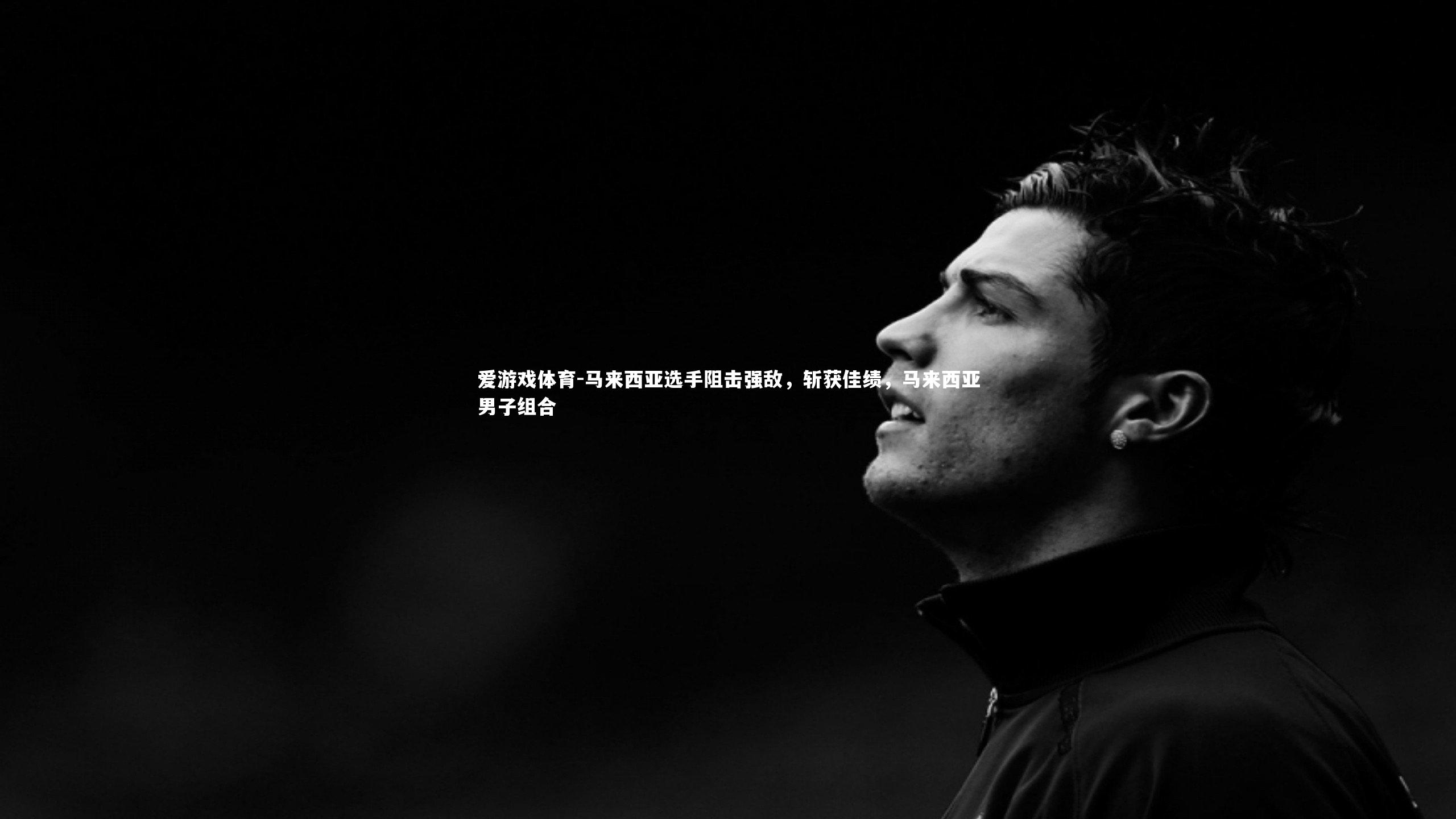 马来西亚选手阻击强敌,斩获佳绩,马来西亚男子组合