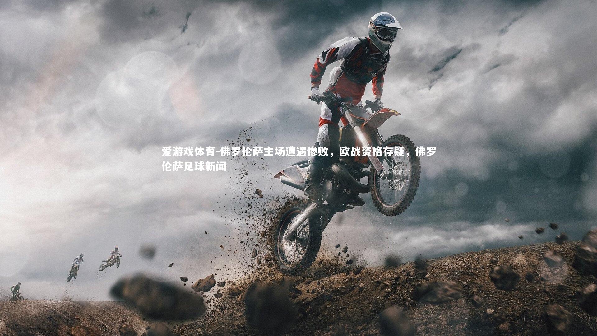 爱游戏体育-佛罗伦萨主场遭遇惨败，欧战资格存疑，佛罗伦萨足球新闻