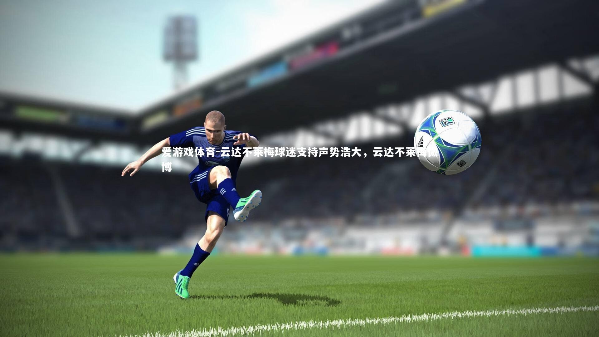 云达不莱梅球迷支持声势浩大,云达不莱梅微博