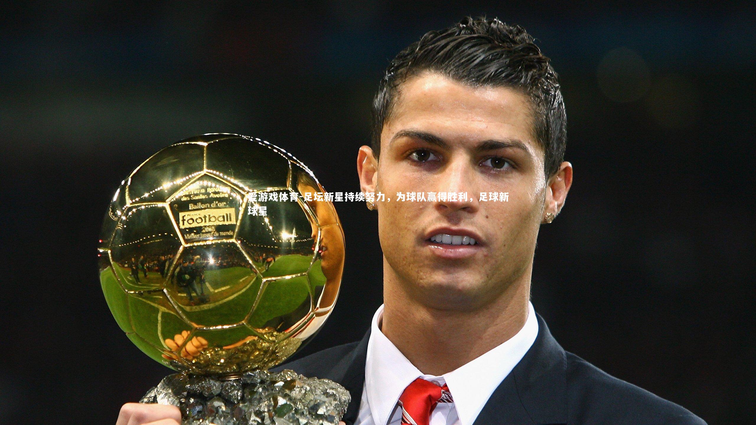 爱游戏体育-足坛新星持续努力，为球队赢得胜利，足球新球星