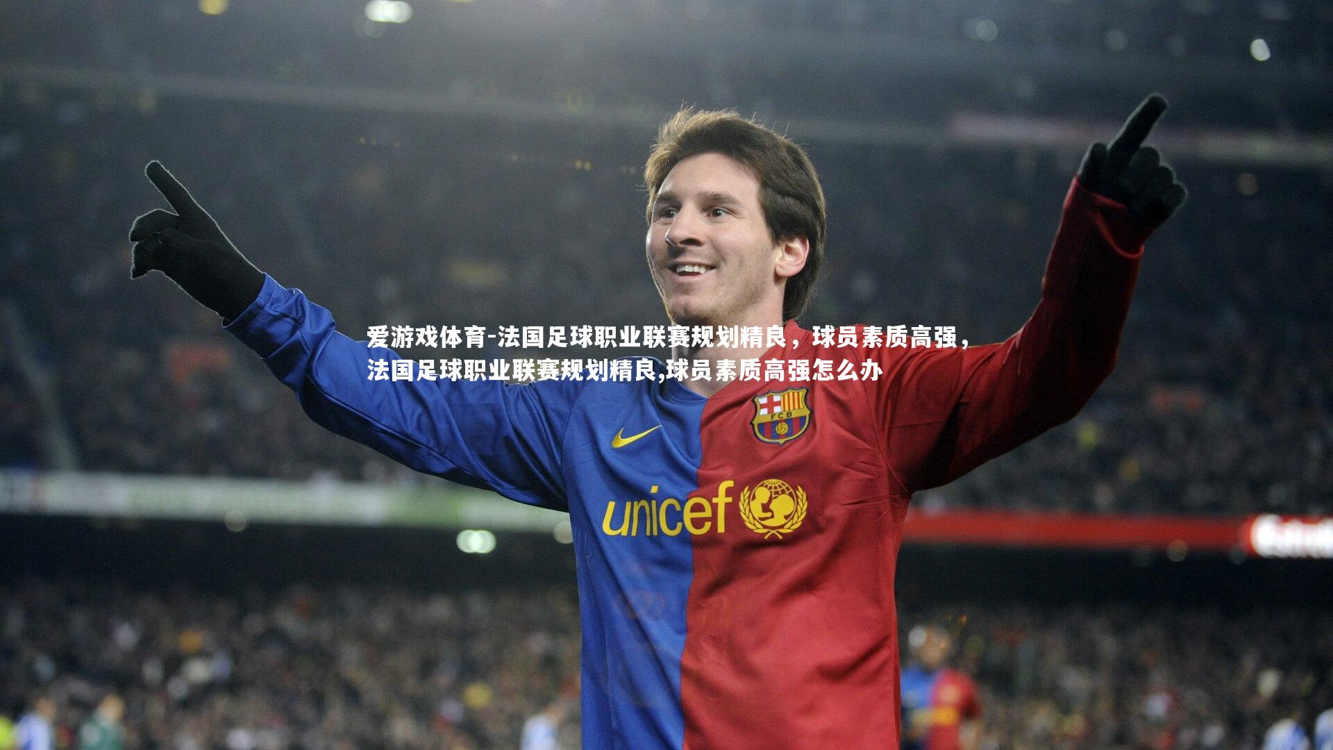 法国足球职业联赛规划精良，球员素质高强，法国足球职业联赛规划精良,球员素质高强怎么办