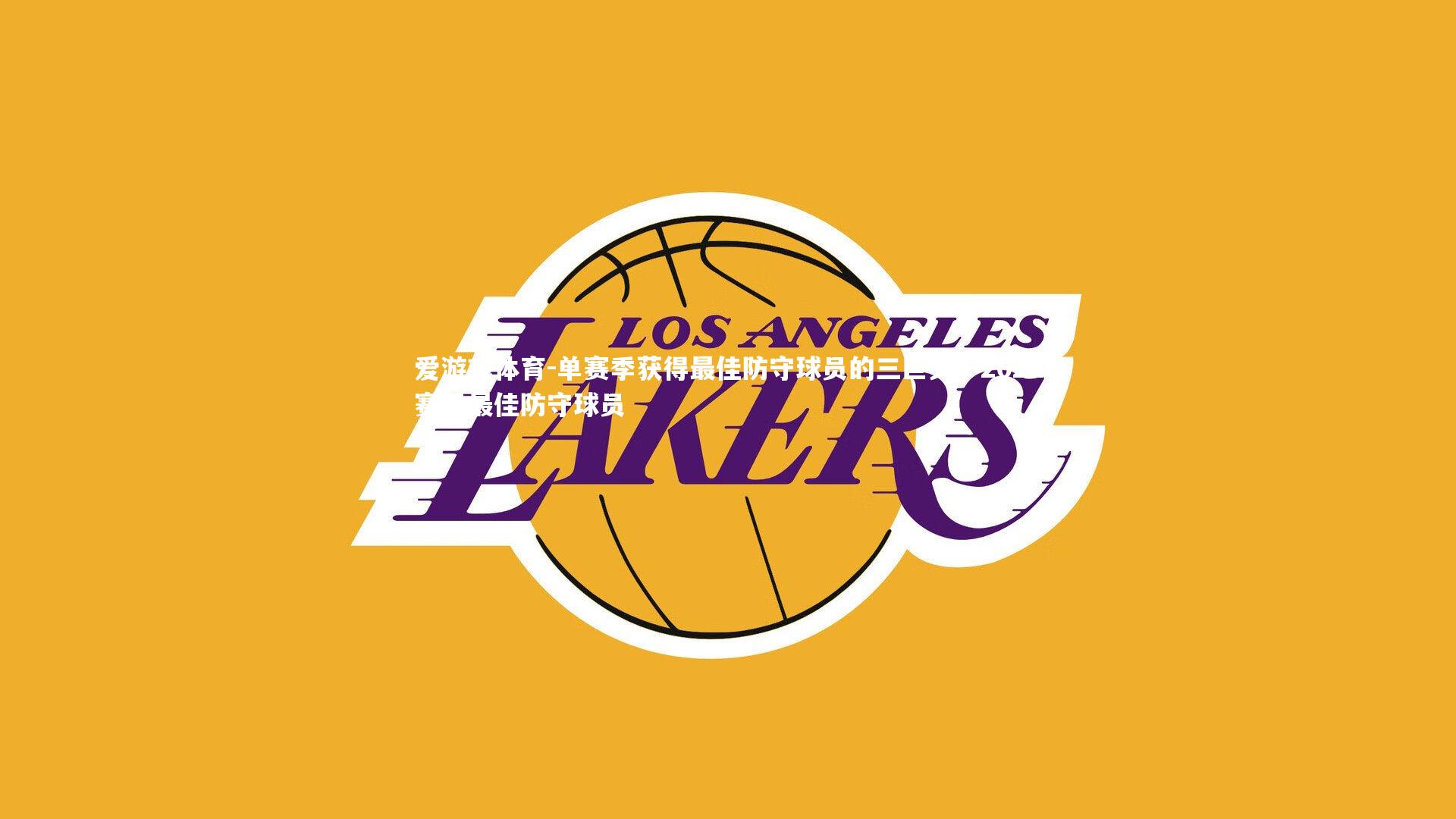 单赛季获得最佳防守球员的三巨头，2021赛季最佳防守球员