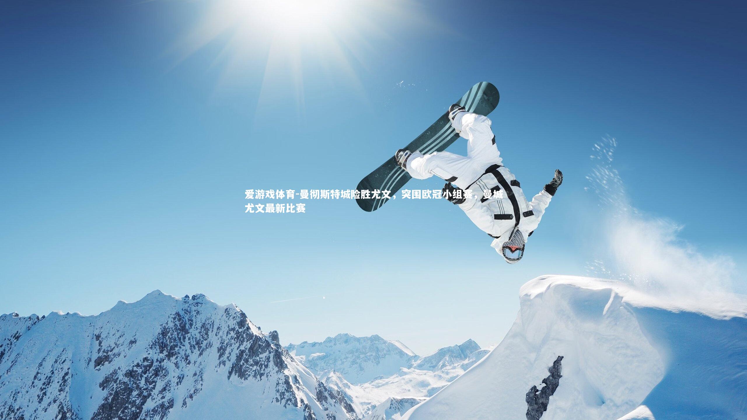 爱游戏体育-曼彻斯特城险胜尤文，突围欧冠小组赛，曼城尤文最新比赛