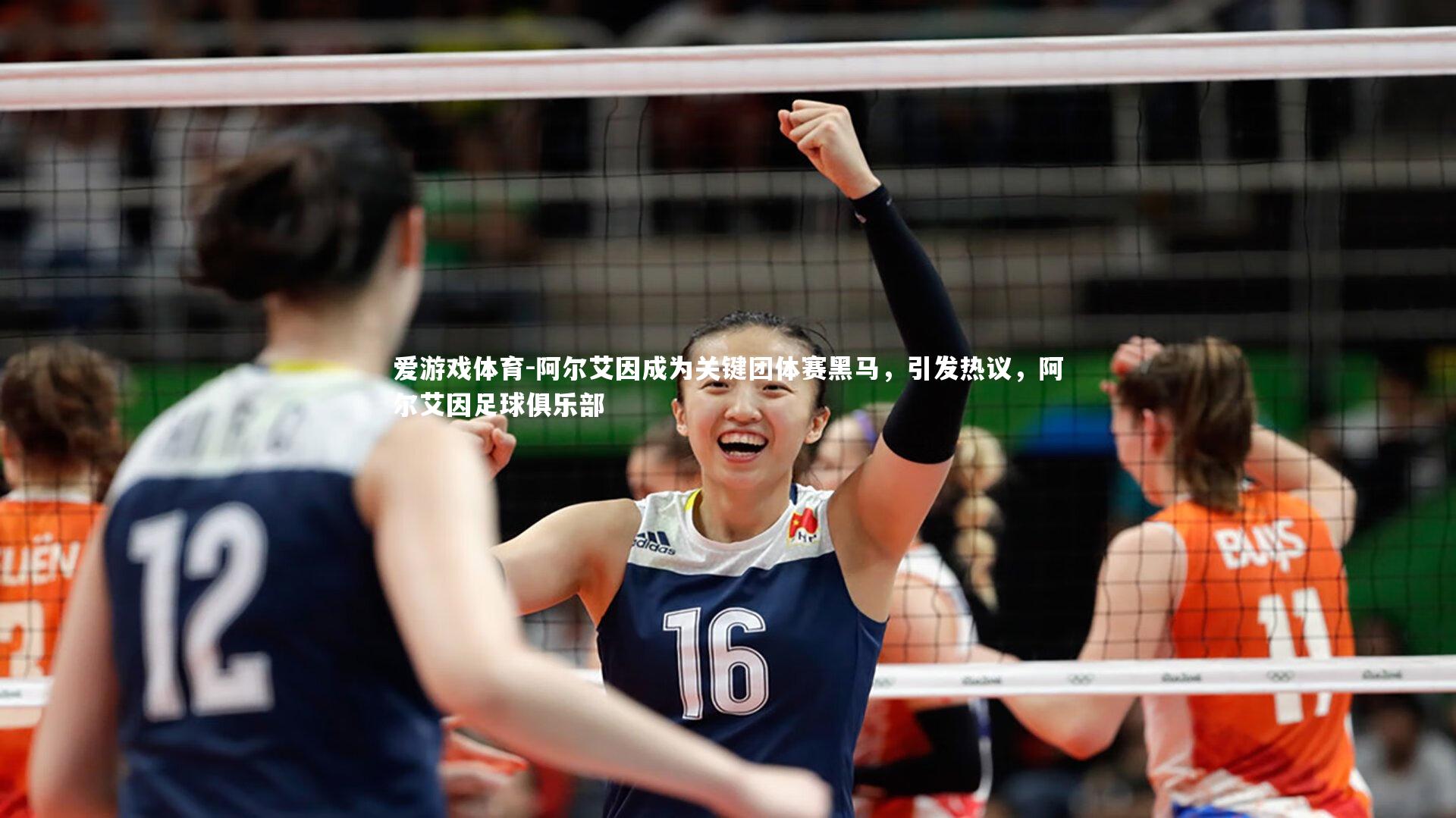 爱游戏体育-阿尔艾因成为关键团体赛黑马，引发热议，阿尔艾因足球俱乐部