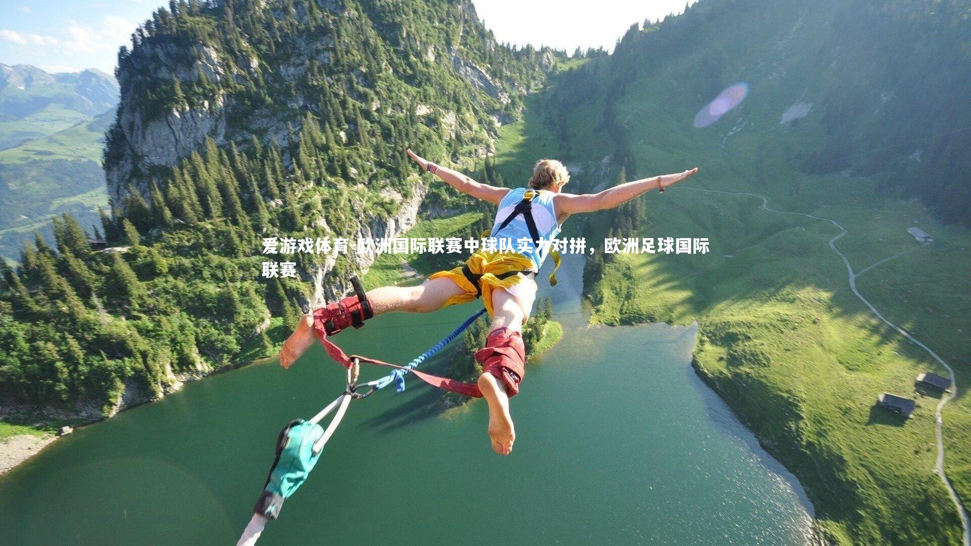 爱游戏体育-欧洲国际联赛中球队实力对拼，欧洲足球国际联赛