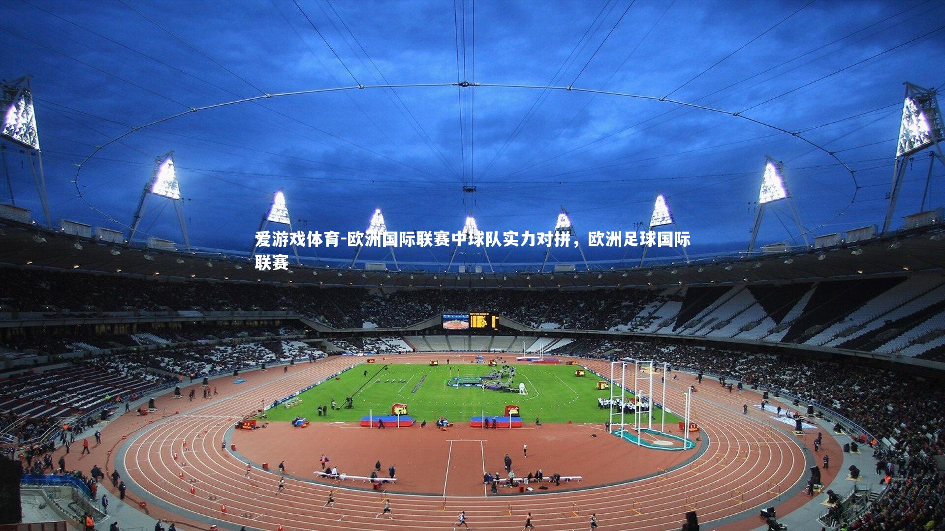 欧洲国际联赛中球队实力对拼，欧洲足球国际联赛