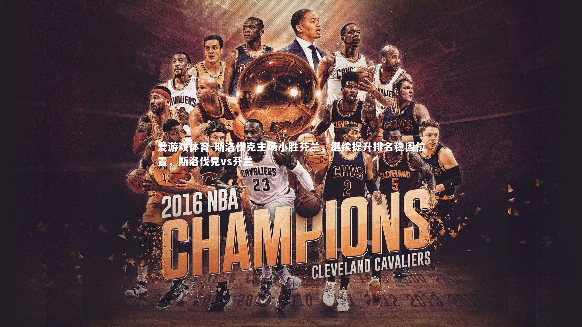 斯洛伐克主场小胜芬兰，继续提升排名稳固位置，斯洛伐克vs芬兰