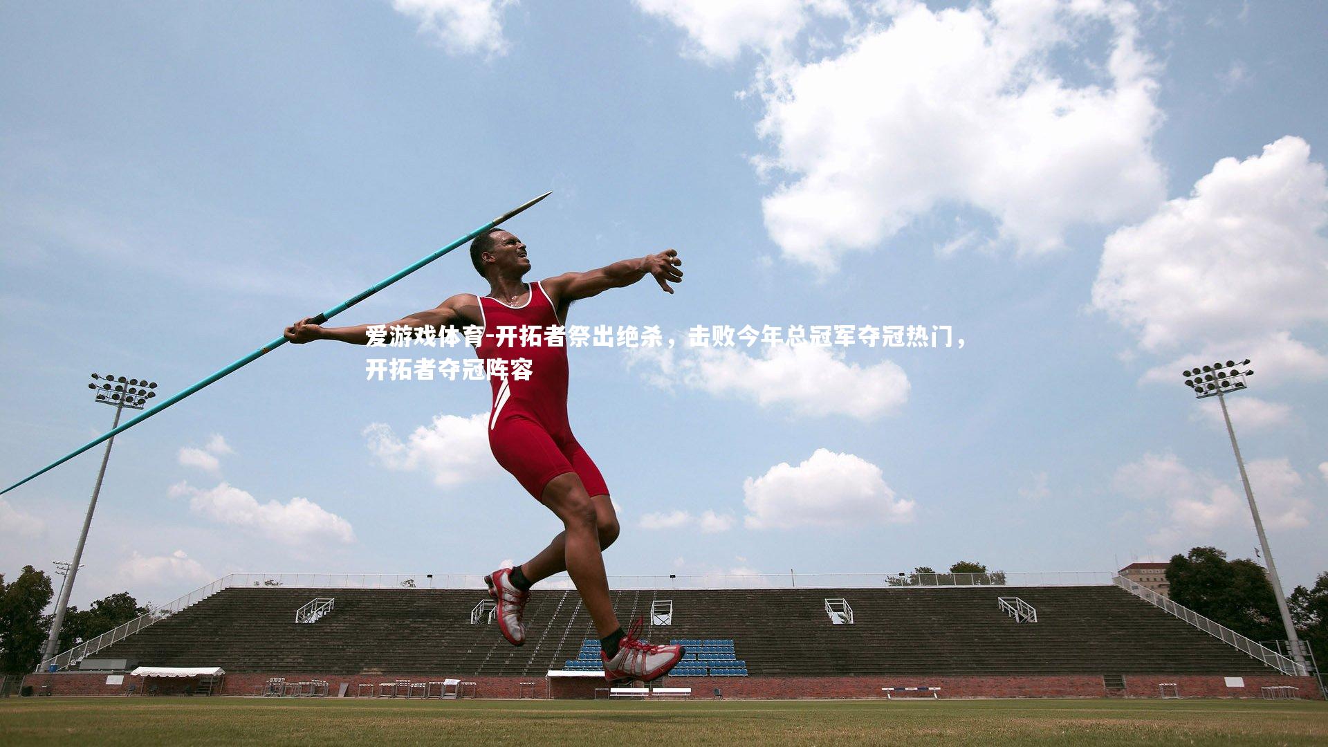 爱游戏体育-开拓者祭出绝杀，击败今年总冠军夺冠热门，开拓者夺冠阵容