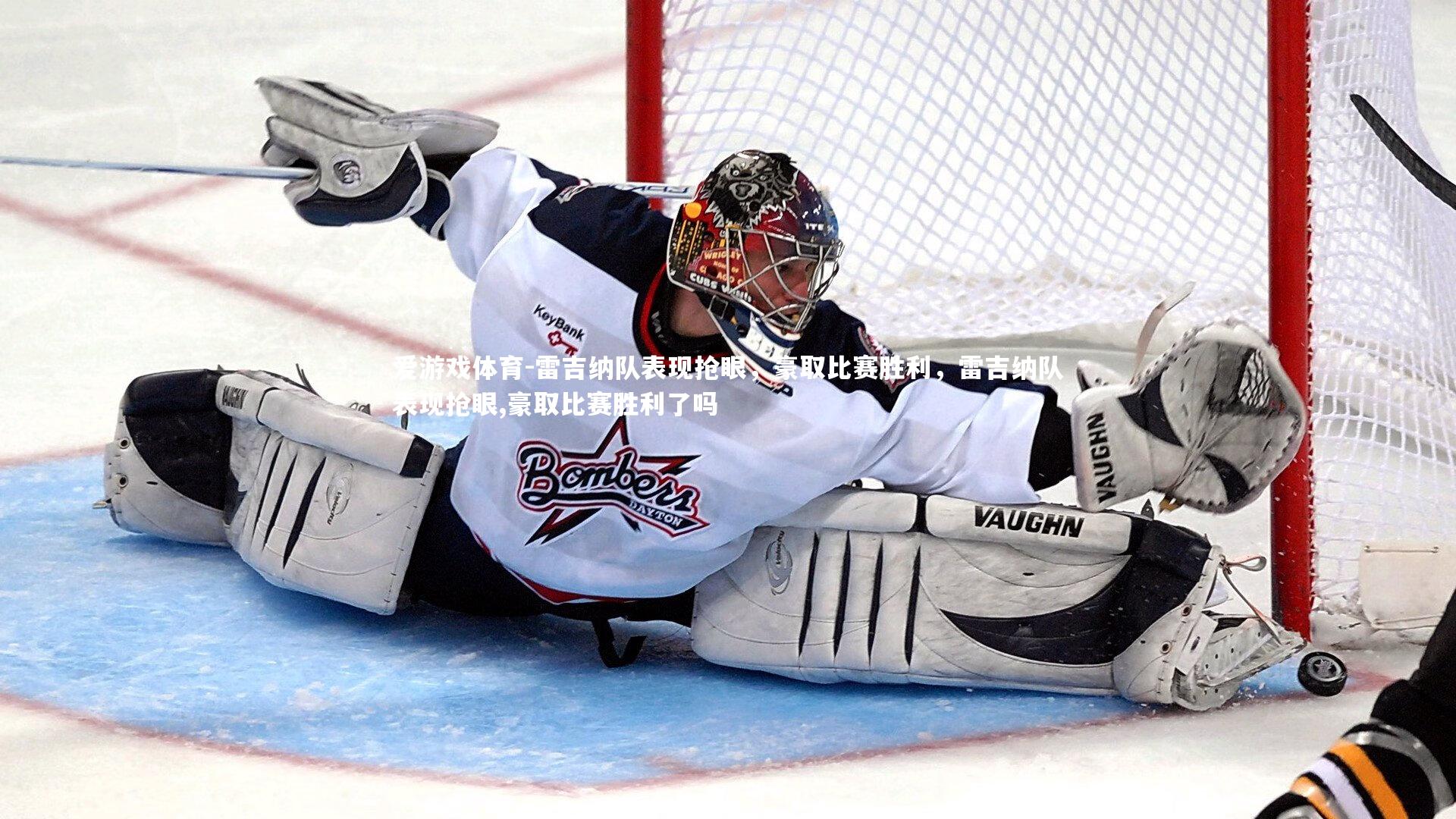 爱游戏体育-雷吉纳队表现抢眼，豪取比赛胜利，雷吉纳队表现抢眼,豪取比赛胜利了吗