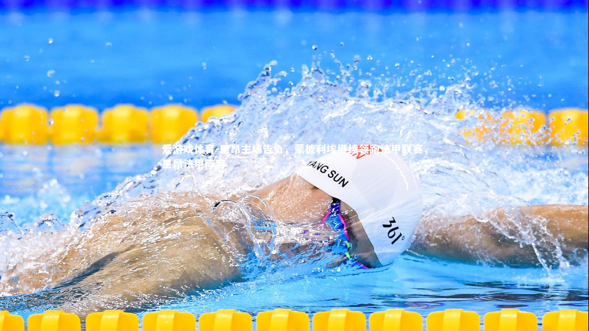 爱游戏体育-里昂主场告负，蒙彼利埃继续领跑法甲联赛，里昂法甲阵容