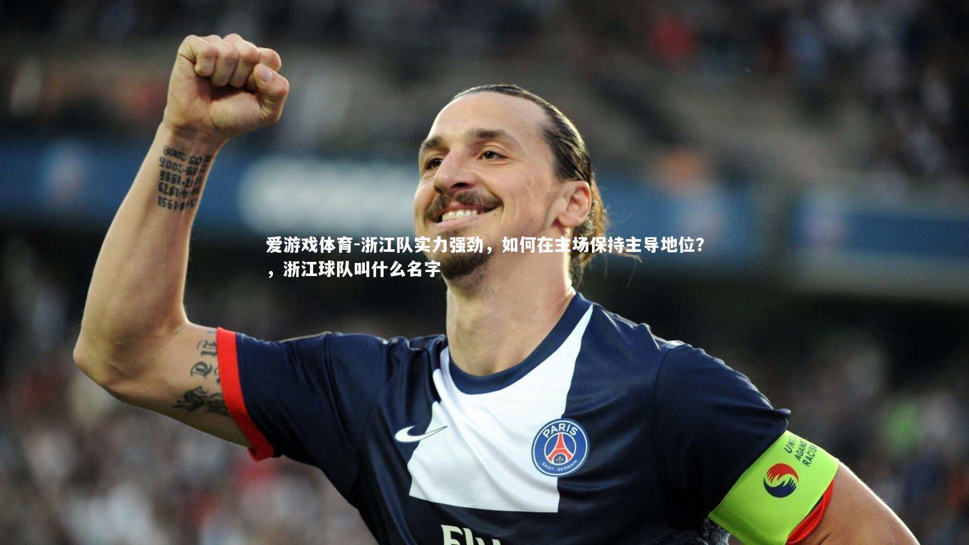 爱游戏体育-浙江队实力强劲，如何在主场保持主导地位？，浙江球队叫什么名字
