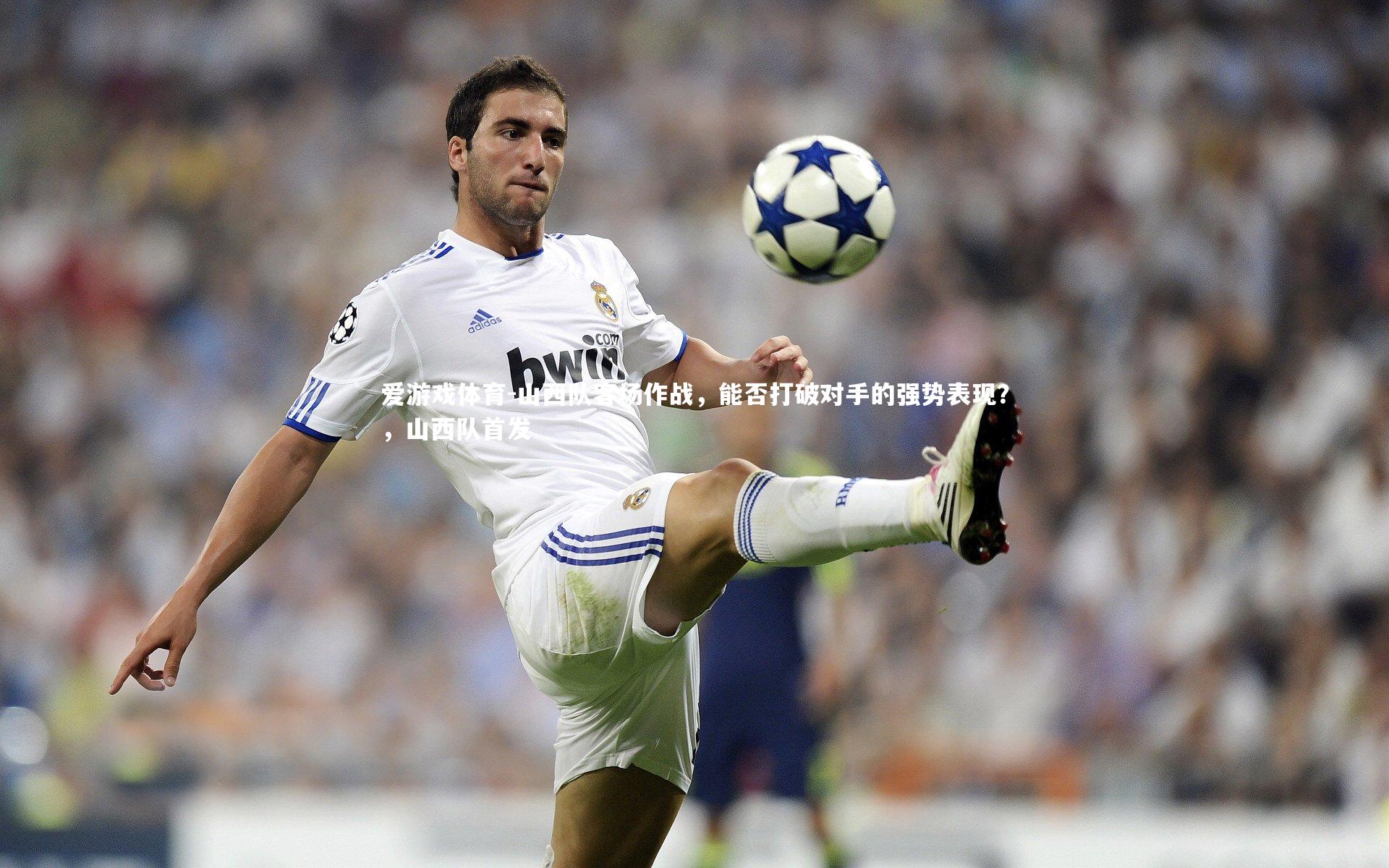 爱游戏体育-山西队客场作战，能否打破对手的强势表现？，山西队首发