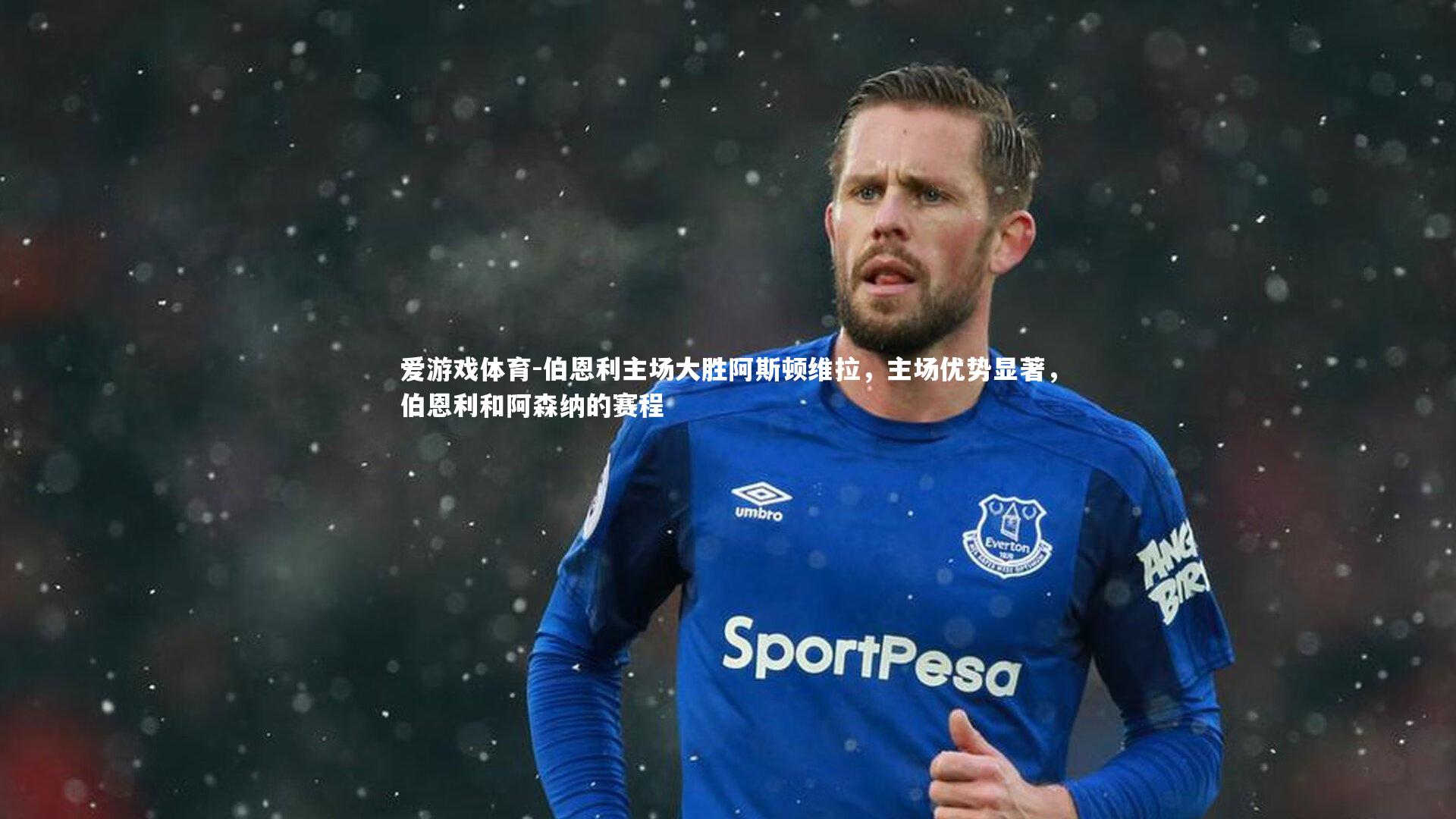 爱游戏体育-伯恩利主场大胜阿斯顿维拉，主场优势显著，伯恩利和阿森纳的赛程