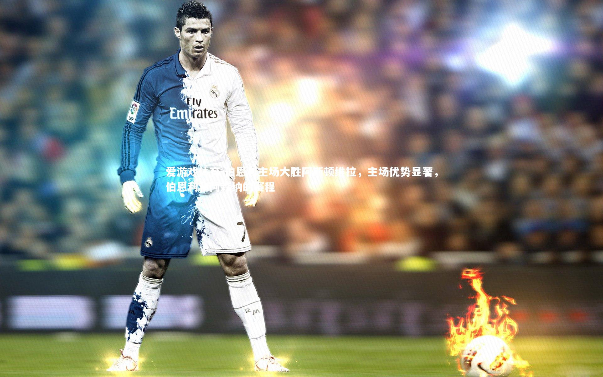 伯恩利主场大胜阿斯顿维拉，主场优势显著，伯恩利和阿森纳的赛程