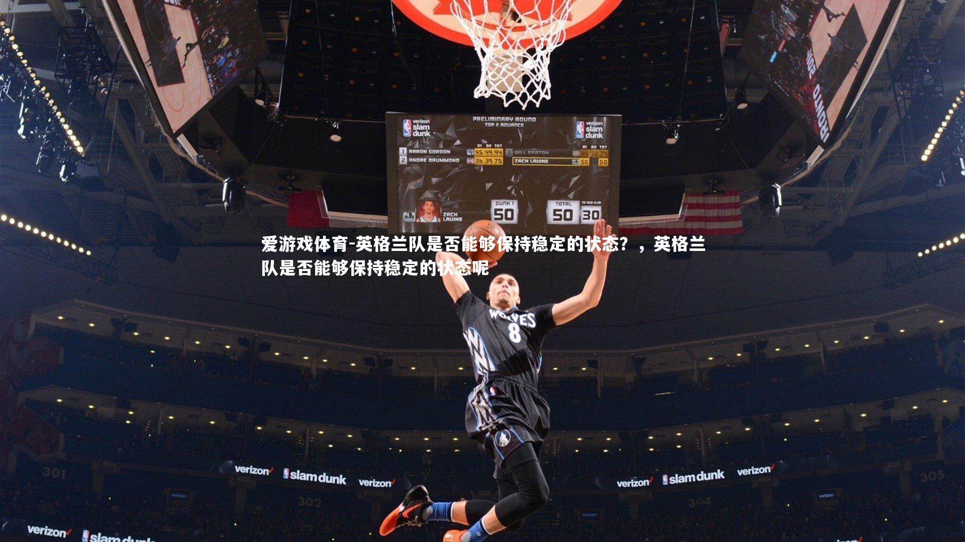 爱游戏体育-英格兰队是否能够保持稳定的状态？，英格兰队是否能够保持稳定的状态呢