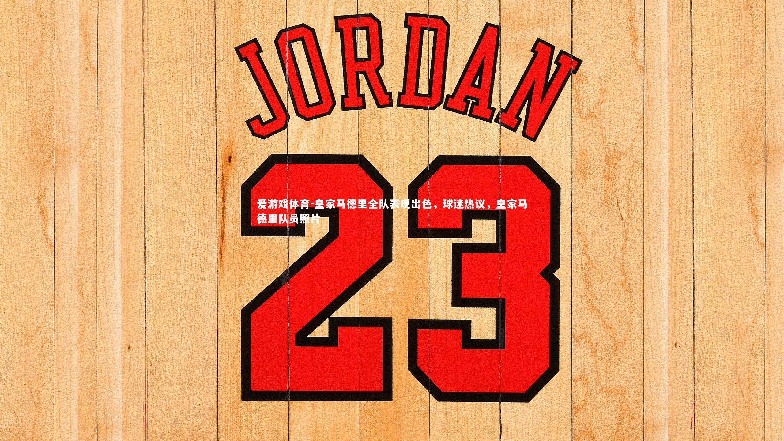 皇家马德里全队表现出色，球迷热议，皇家马德里队员照片