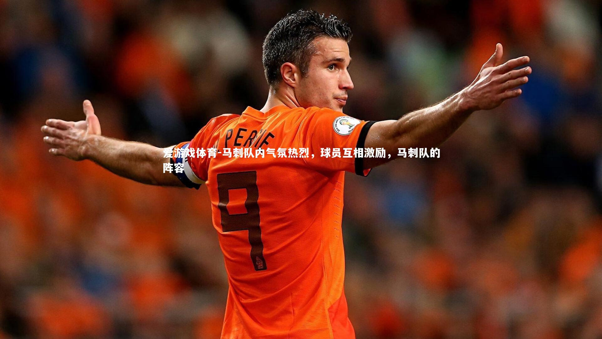 马刺队内气氛热烈，球员互相激励，马刺队的阵容