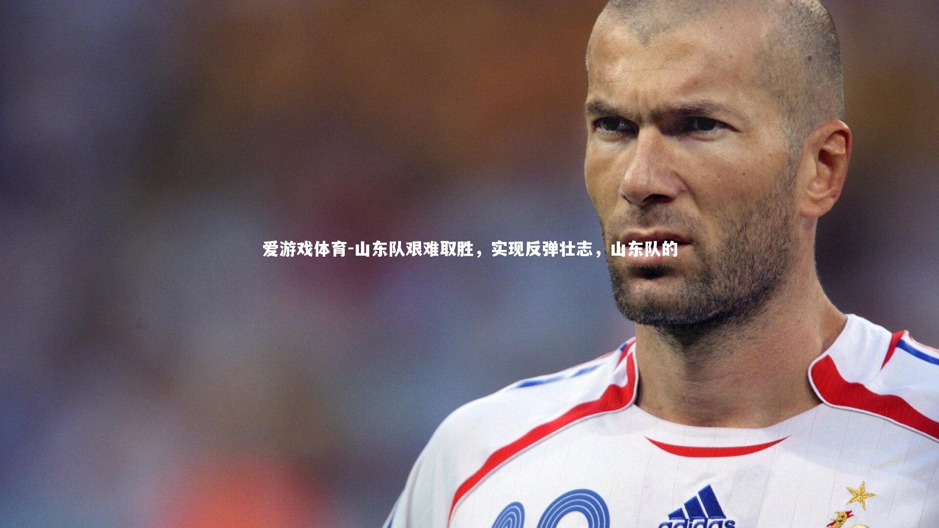爱游戏体育-山东队艰难取胜，实现反弹壮志，山东队的