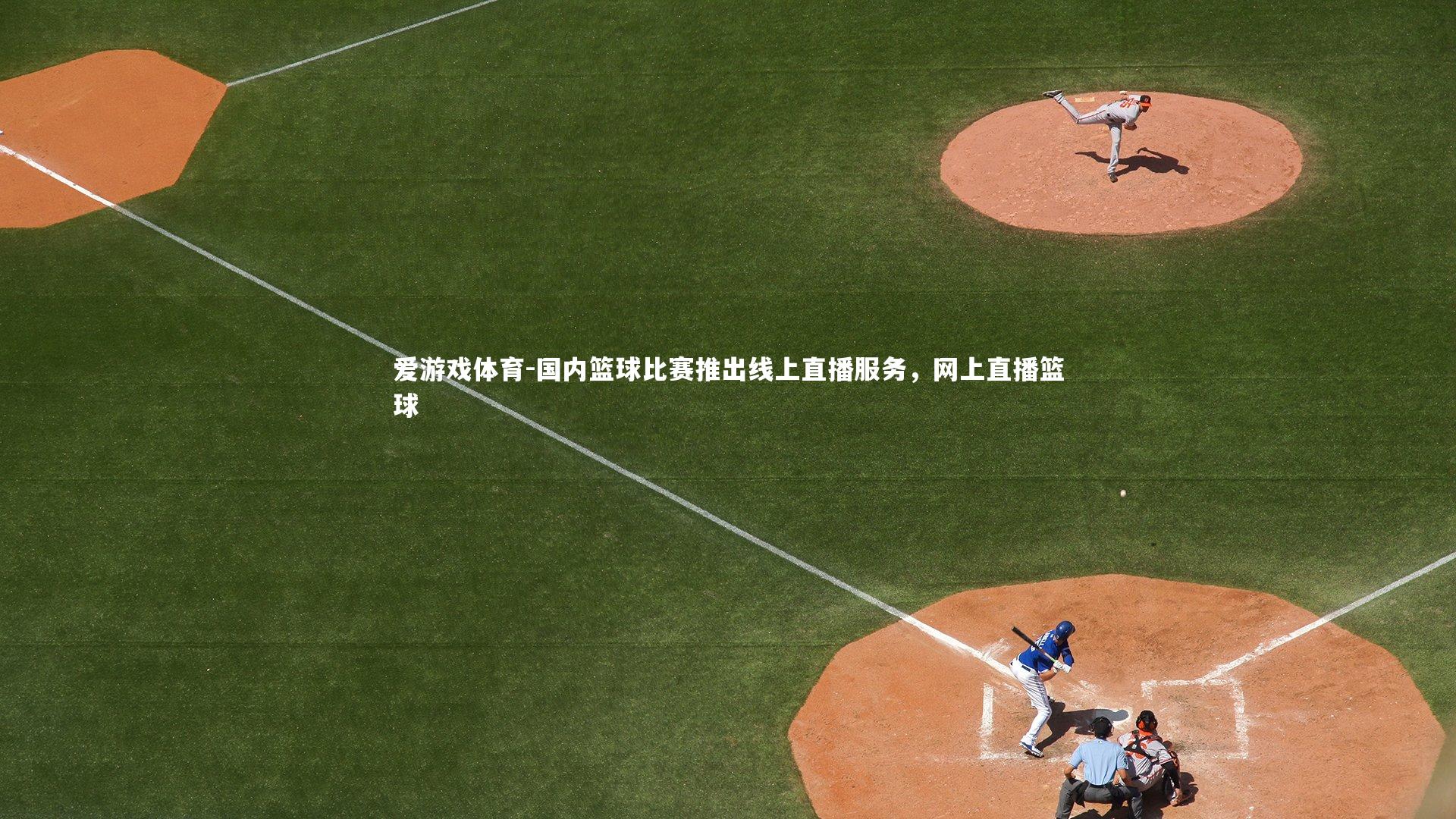 国内篮球比赛推出线上直播服务，网上直播篮球