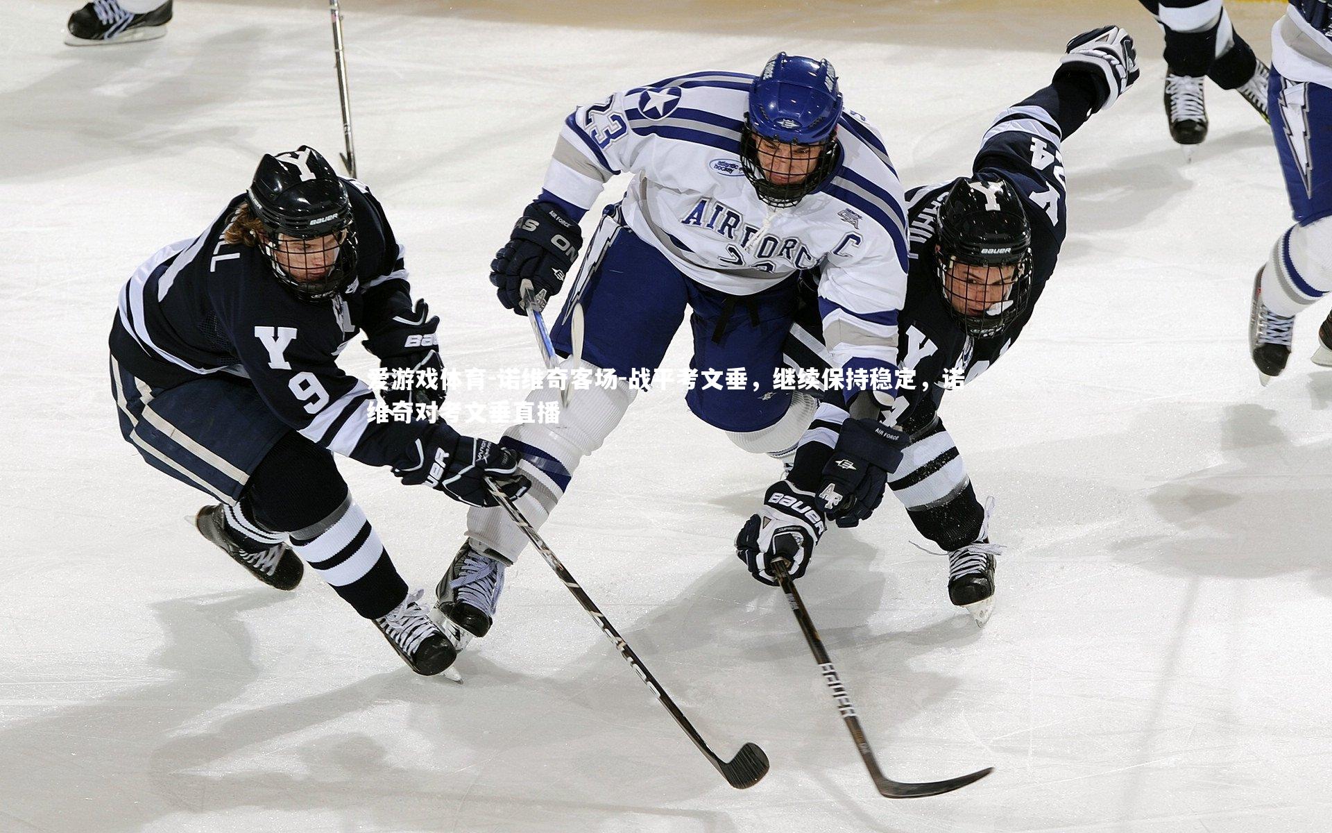 爱游戏体育-诺维奇客场-战平考文垂，继续保持稳定，诺维奇对考文垂直播