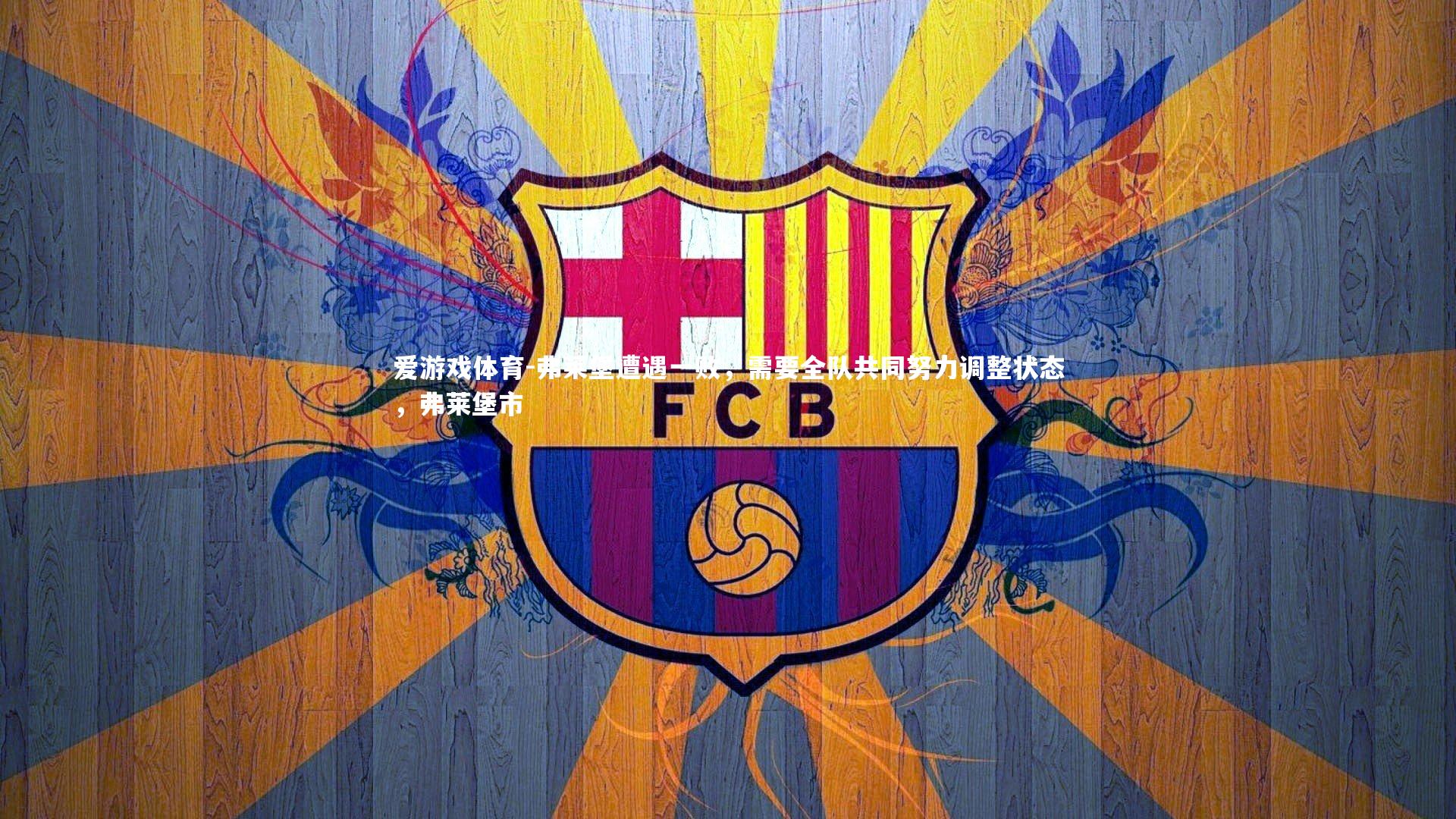 爱游戏体育-弗莱堡遭遇一败，需要全队共同努力调整状态，弗莱堡市