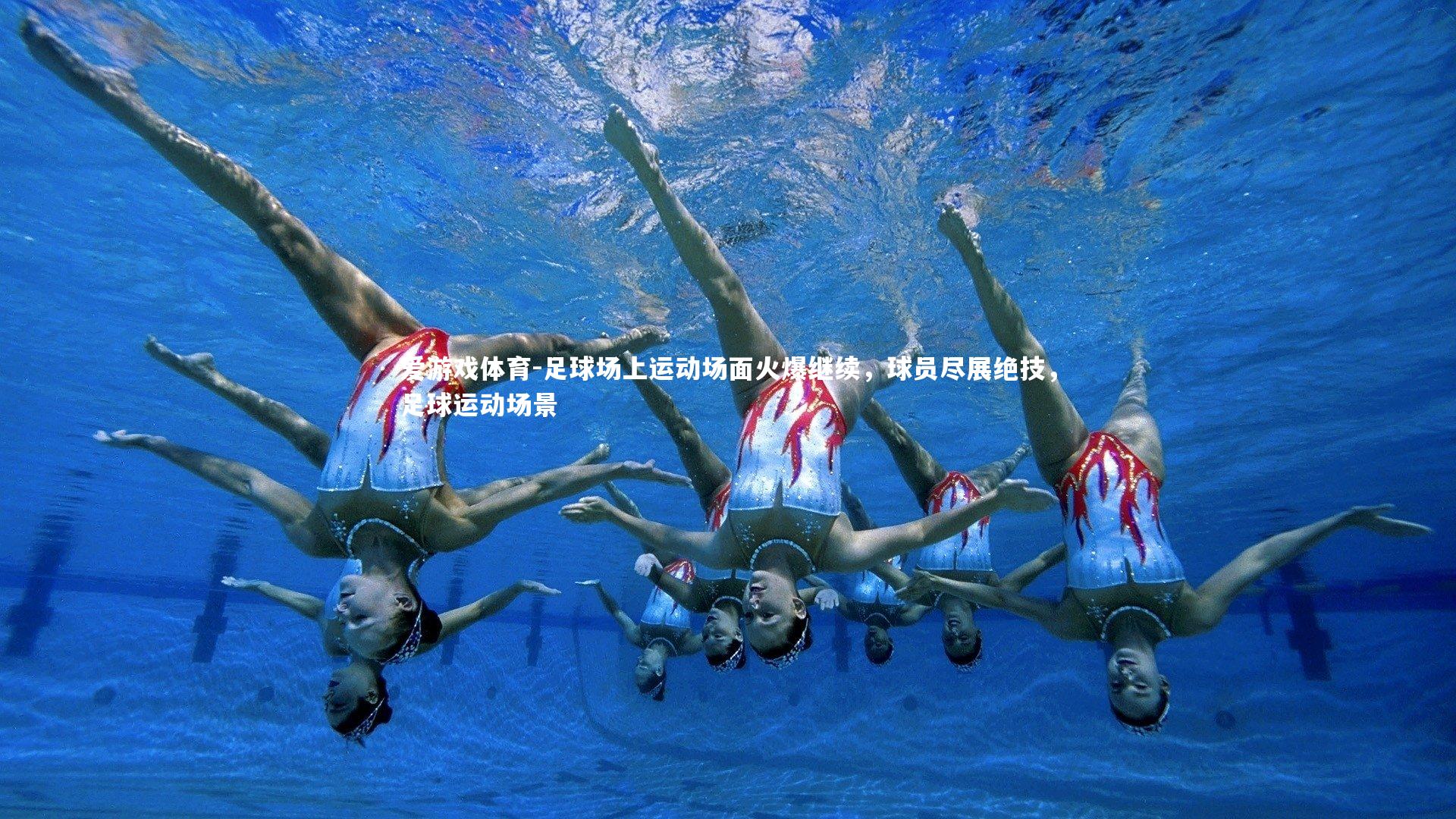 爱游戏体育-足球场上运动场面火爆继续，球员尽展绝技，足球运动场景