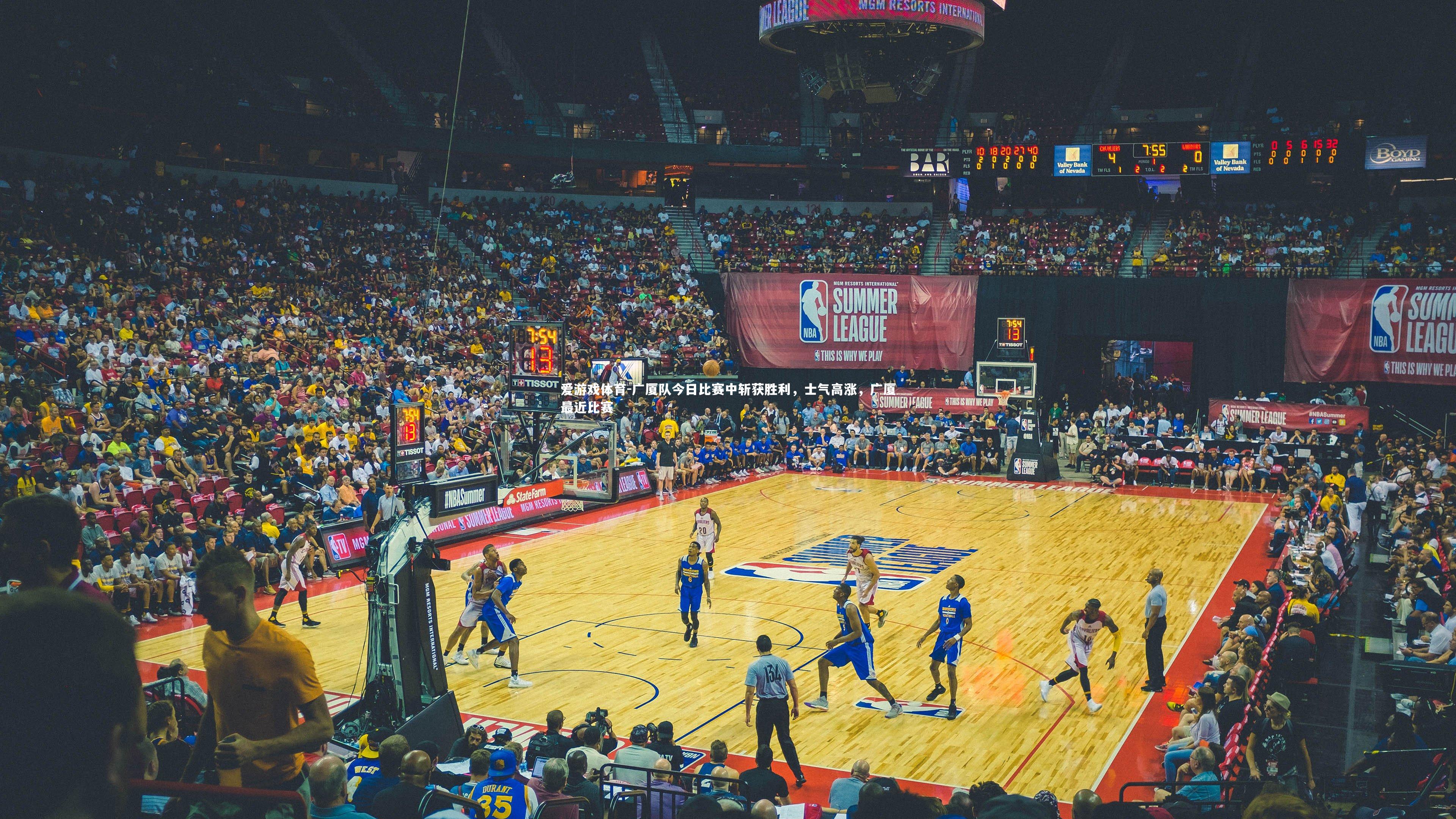 爱游戏体育-广厦队今日比赛中斩获胜利，士气高涨，广厦最近比赛