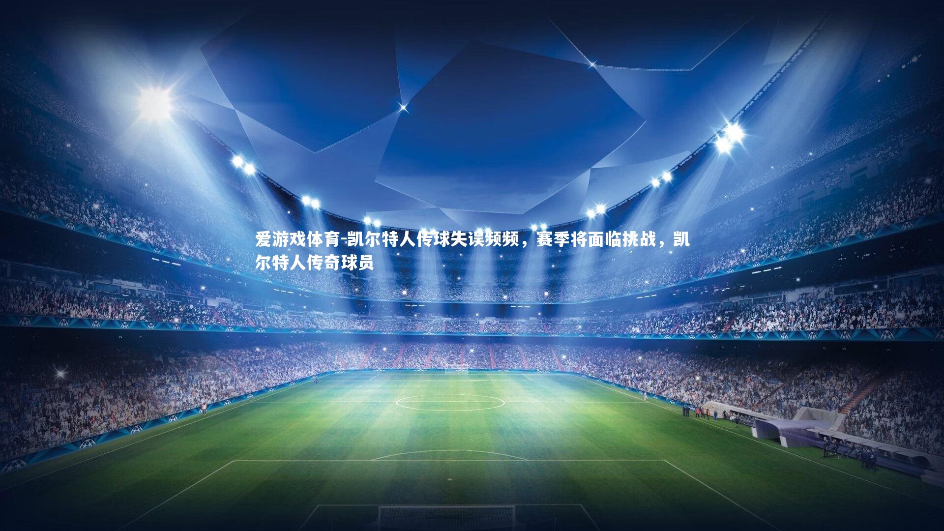 凯尔特人传球失误频频，赛季将面临挑战，凯尔特人传奇球员