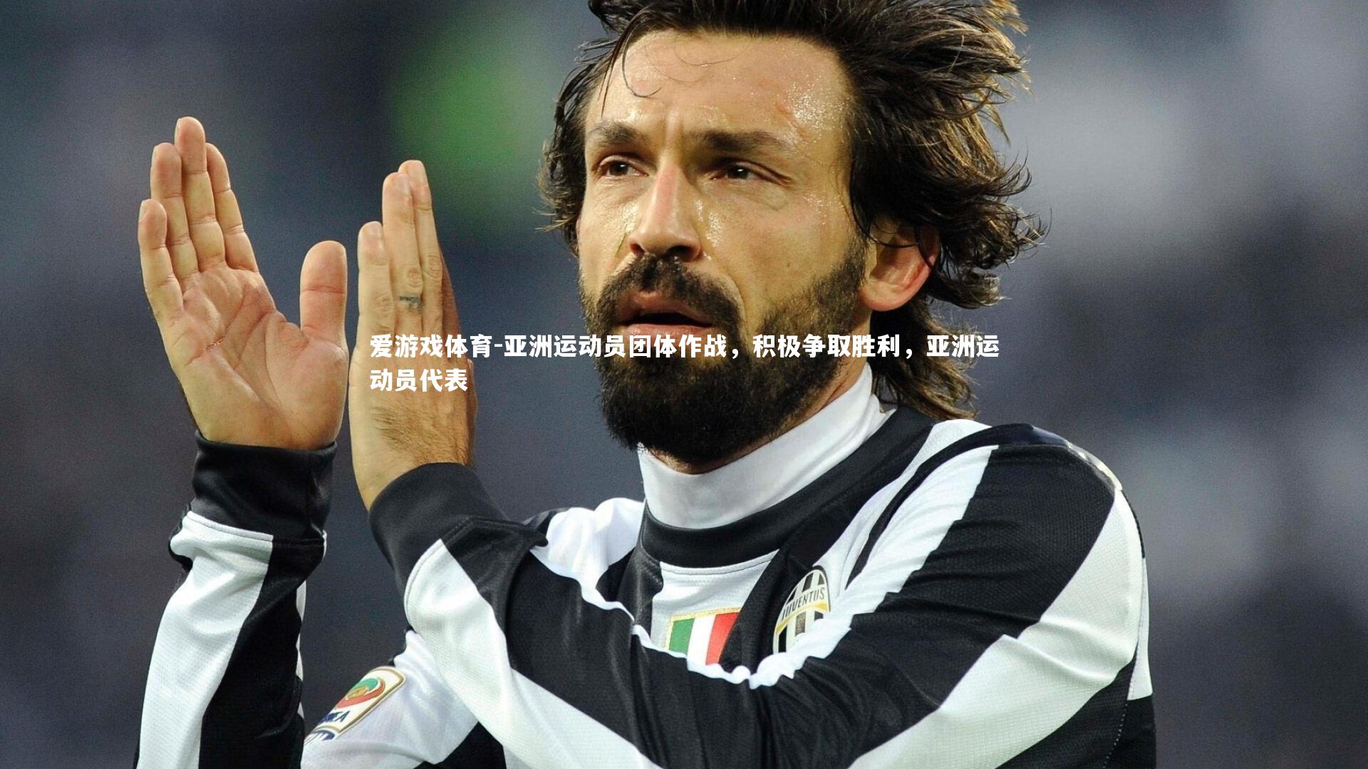 爱游戏体育-亚洲运动员团体作战，积极争取胜利，亚洲运动员代表