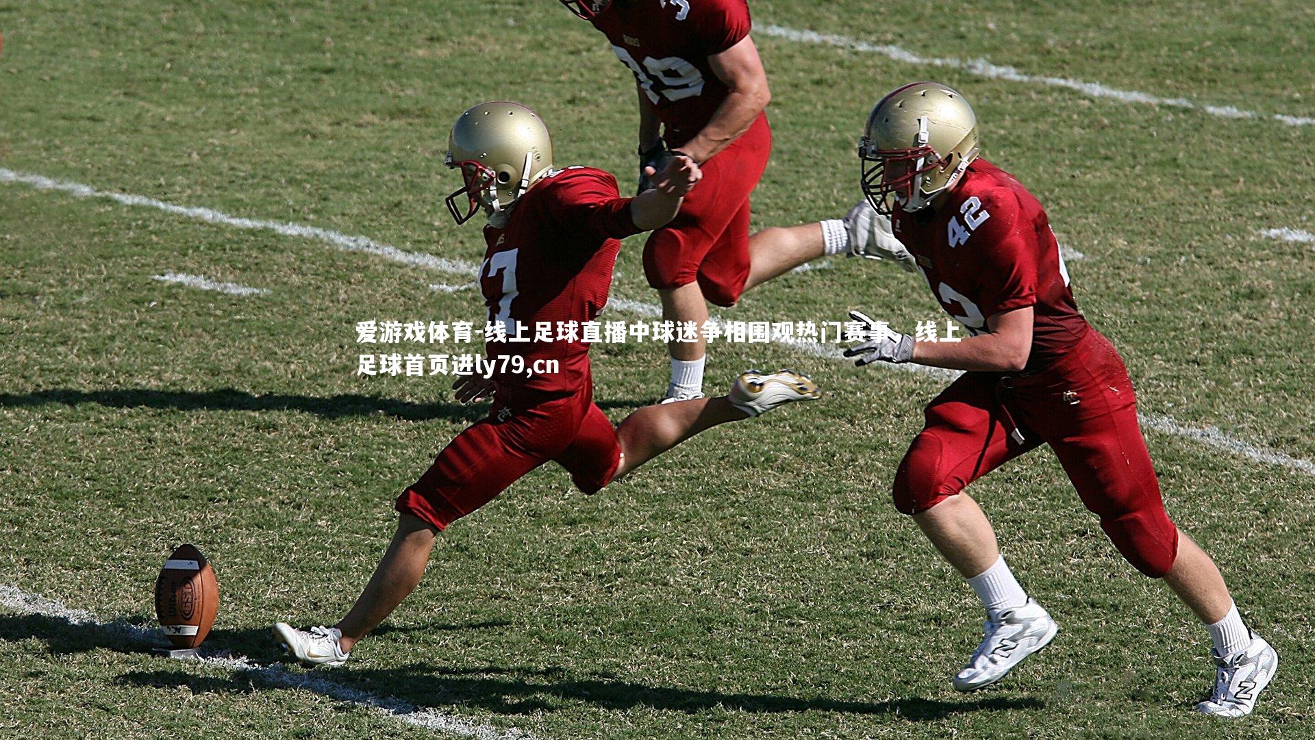 爱游戏体育-线上足球直播中球迷争相围观热门赛事，线上足球首页进ly79,cn