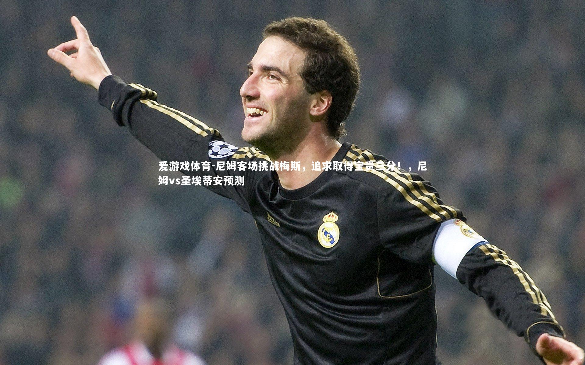 尼姆客场挑战梅斯，追求取得宝贵三分！，尼姆vs圣埃蒂安预测