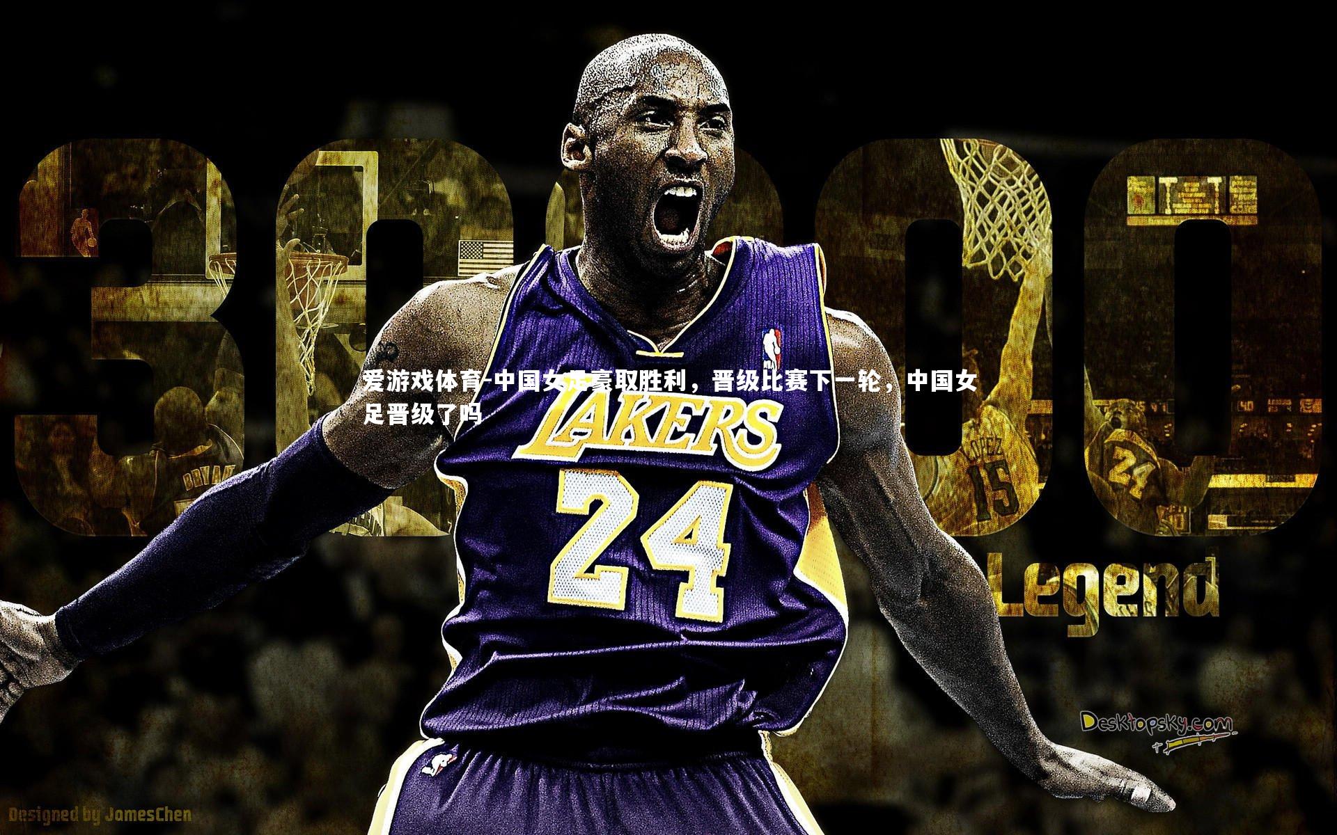 爱游戏体育-中国女足豪取胜利，晋级比赛下一轮，中国女足晋级了吗