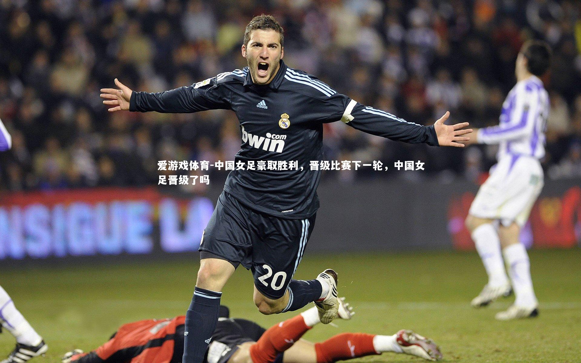 中国女足豪取胜利，晋级比赛下一轮，中国女足晋级了吗